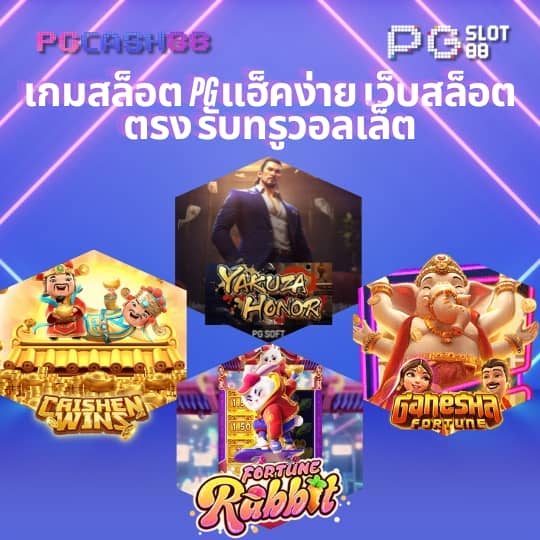 pg slot ทดลองเล่นฟรี 100